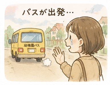 バスを見送りながら立っているママのイラスト